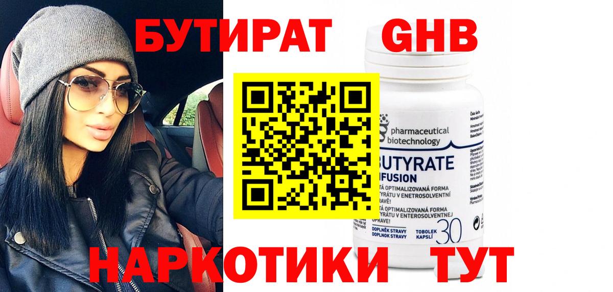 Бутират  Абинск  БУТИРАТ GHB 